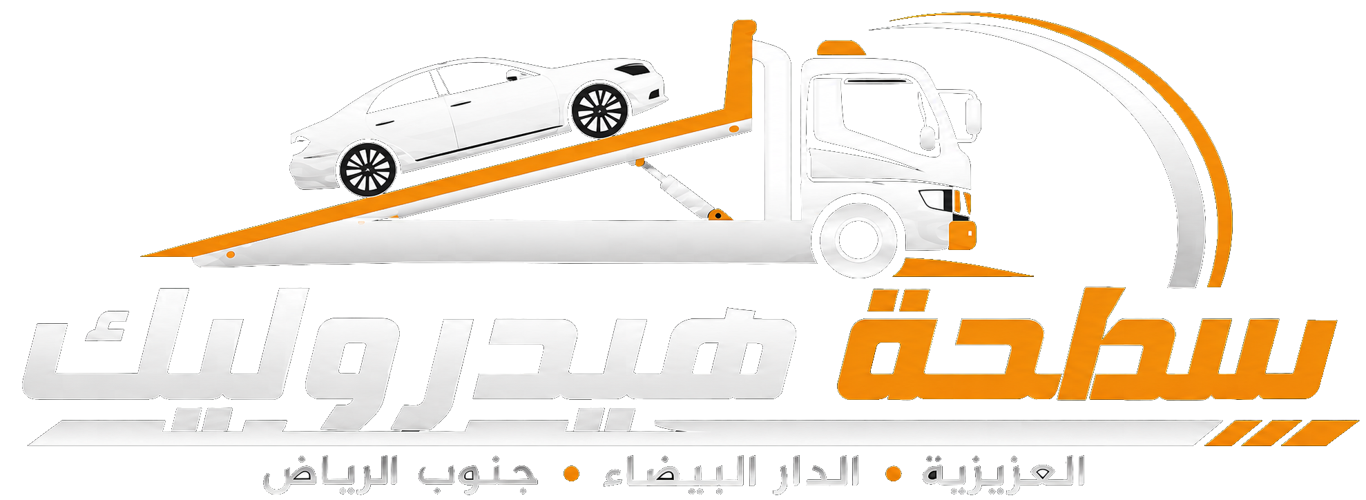 شعار سطحة هيدروليك العزيزية والدار البيضاء جنوب الرياض